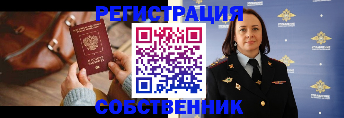 временная регистрация собственник в Южно-Сахалинске